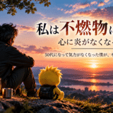 私は不燃物になった。心に炎がなくなった。｜50代になって気力がなくなった僕が、それでも動けること